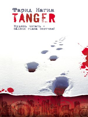 cover image of Танжер